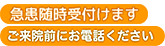 急患・新患は随時受け付けます。ご来院前にお電話ください