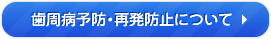 歯周病予防・再発防止についてはこちら