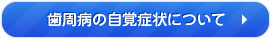 歯周病の自覚症状についてはこちら