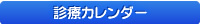 診療カレンダー