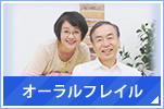 オーラルフレイルについて
